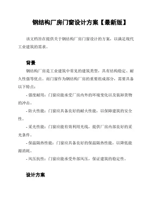 钢结构厂房门窗设计方案【最新版】