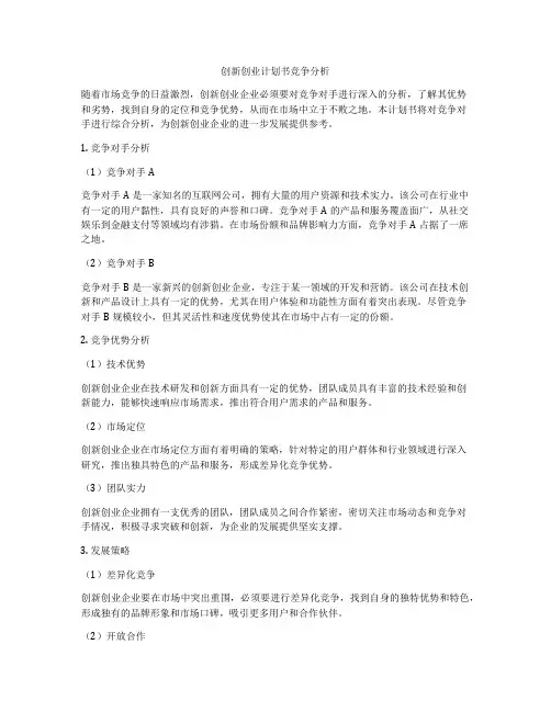 创新创业计划书竞争分析