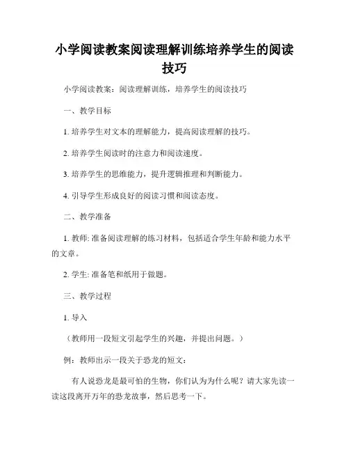 小学阅读教案阅读理解训练培养学生的阅读技巧