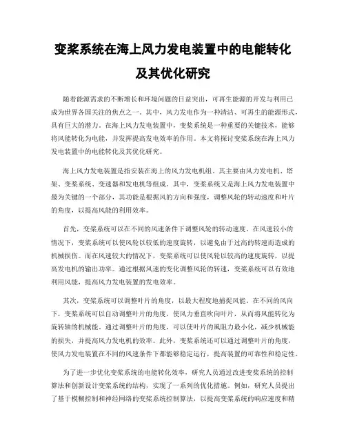 变桨系统在海上风力发电装置中的电能转化及其优化研究