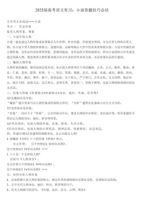 2023届高考语文复习：小说答题技巧总结