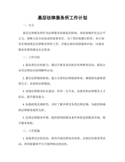 基层法律服务所工作计划