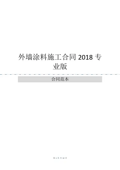 外墙涂料施工合同2018专业版