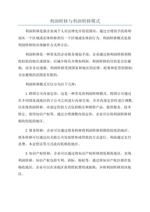 利润转移与利润转移模式