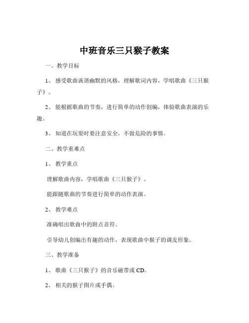 中班音乐三只猴子教案