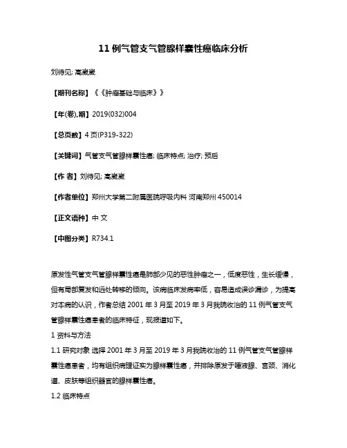 11例气管支气管腺样囊性癌临床分析