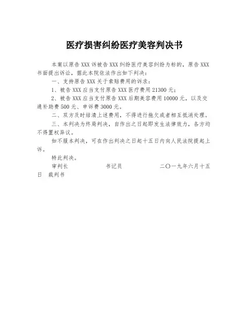 医疗损害纠纷医疗美容判决书