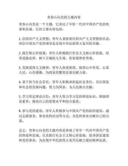 青春心向党的主题内容