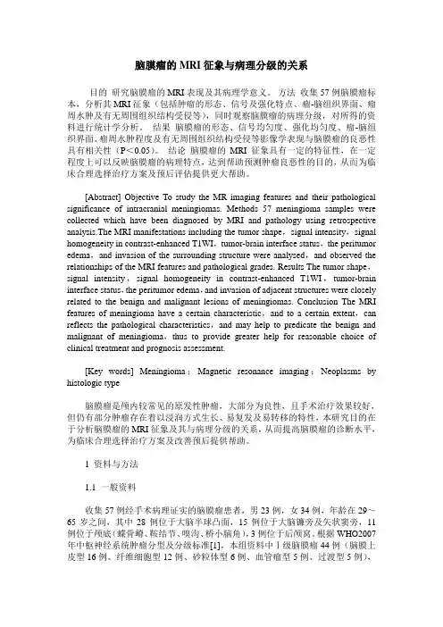 脑膜瘤的MRI征象与病理分级的关系