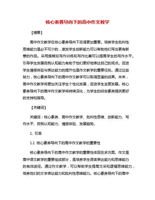 核心素养导向下的高中作文教学