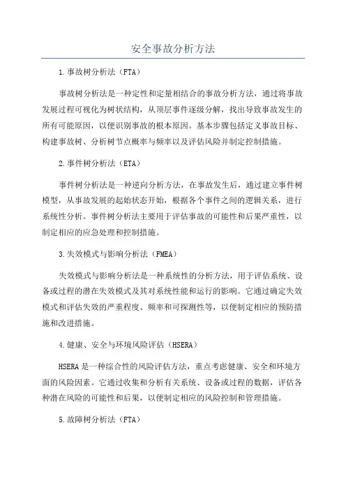 安全事故分析方法