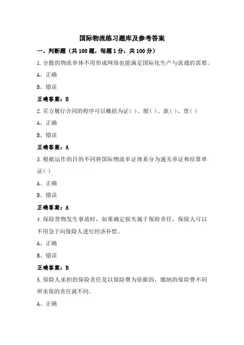 国际物流练习题库及参考答案