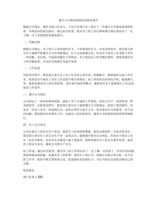 遵守公司规章制度检查情况报告