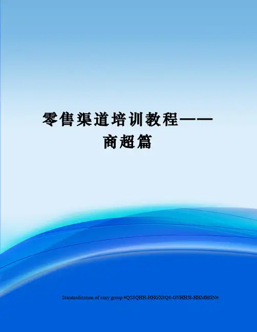 零售渠道培训教程——商超篇