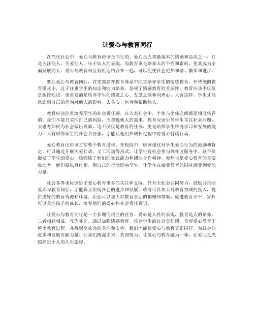 让爱心与教育同行