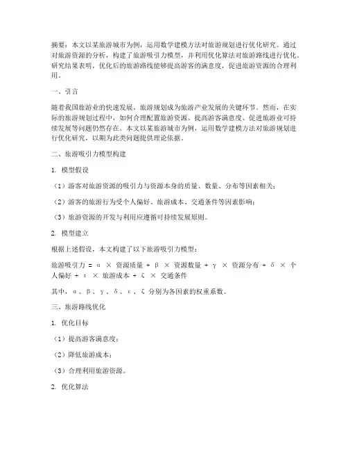 建模论文总结范文