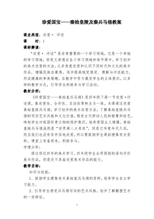 小学美术_秦始皇陵及秦兵马俑教学设计学情分析教材分析课后反思