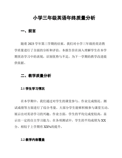 小学三年级英语年终质量分析
