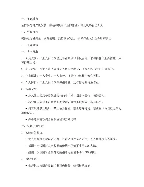电焊机安全使用技术交底模板