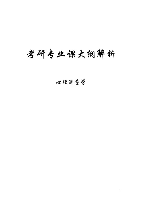 心理测量(小白修订版)