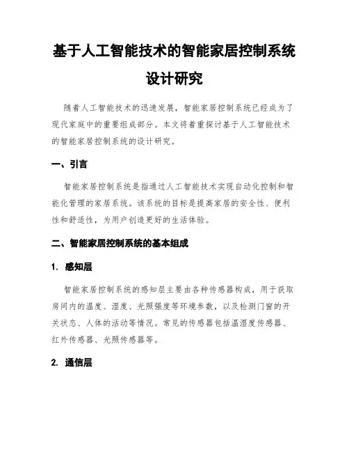 基于人工智能技术的智能家居控制系统设计研究