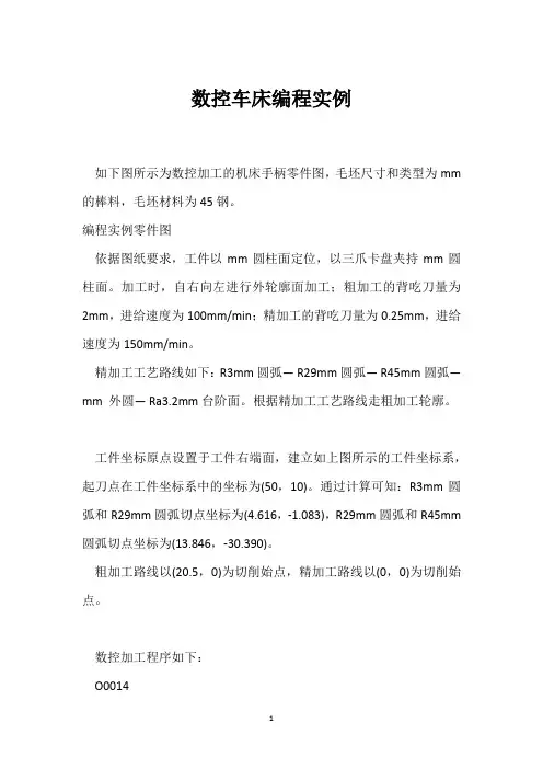 数控车床编程实例 