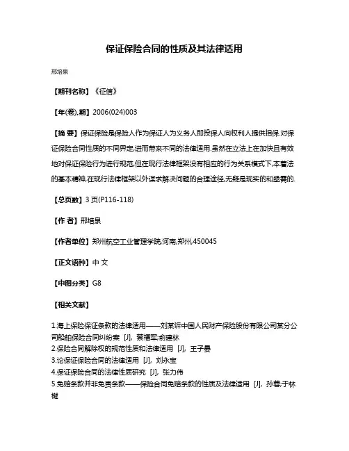 保证保险合同的性质及其法律适用