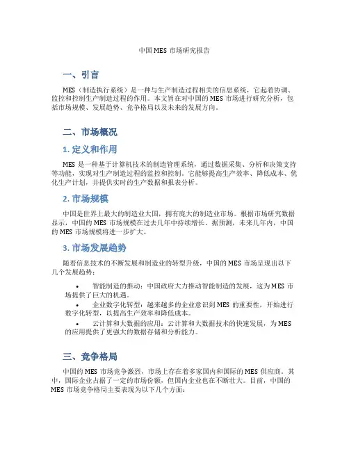 中国mes市场研究报告