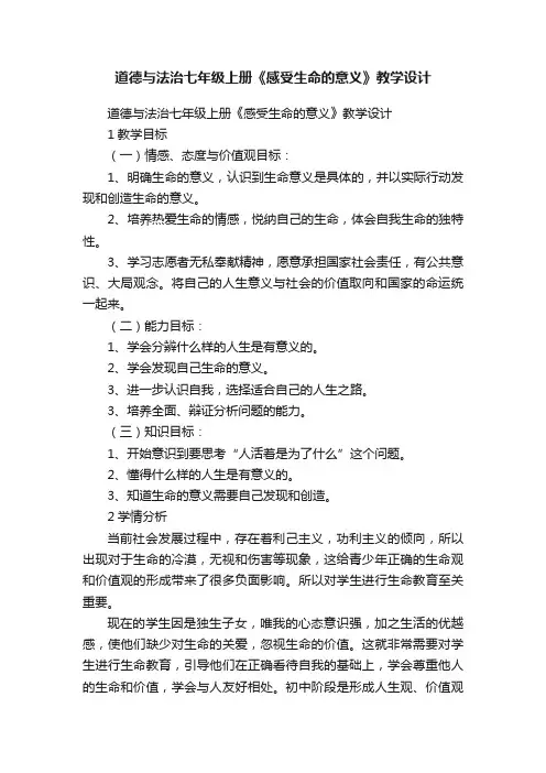 道德与法治七年级上册《感受生命的意义》教学设计