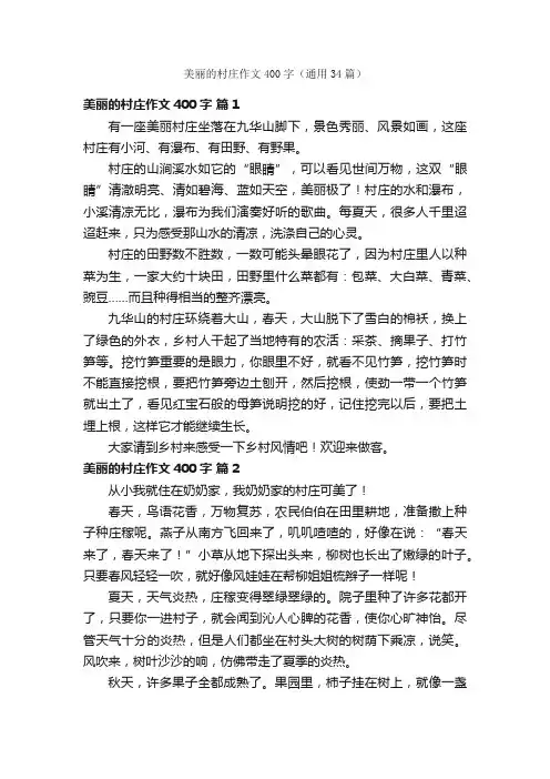 美丽的村庄作文400字（通用34篇）
