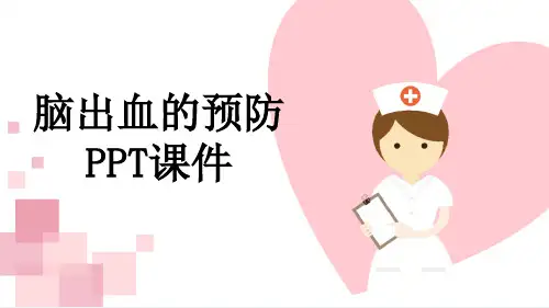 脑出血的预防PPT课件