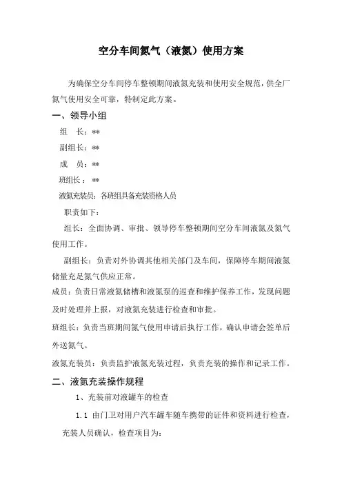 空分车间氮气(液氮)使用方案