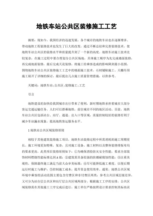 地铁车站公共区装修施工工艺