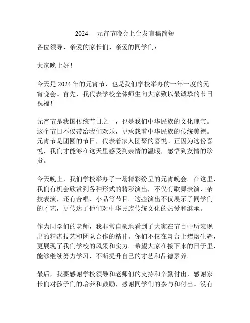 2024     元宵节晚会上台发言稿简短
