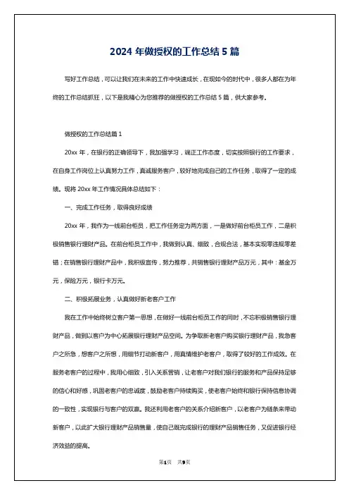 2024年做授权的工作总结5篇