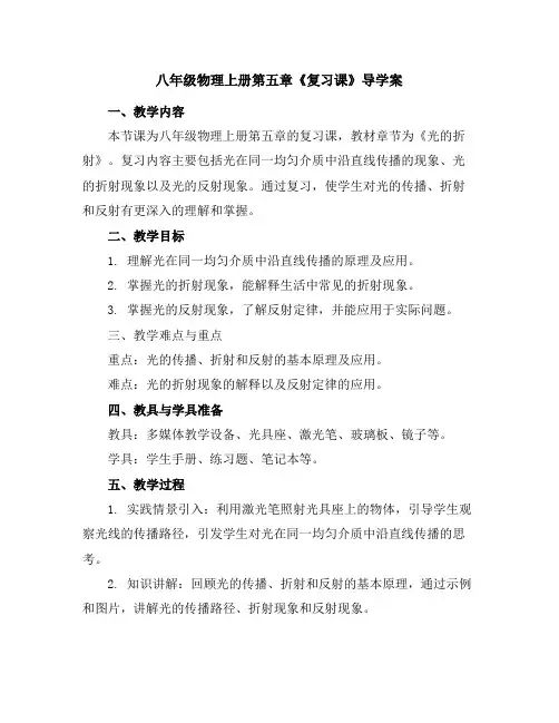 八年级物理上册第五章《复习课》导学案