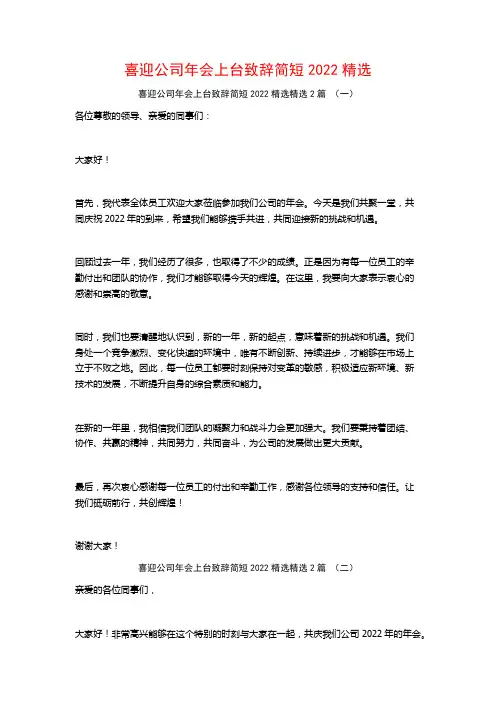 喜迎公司年会上台致辞简短2022精选2篇