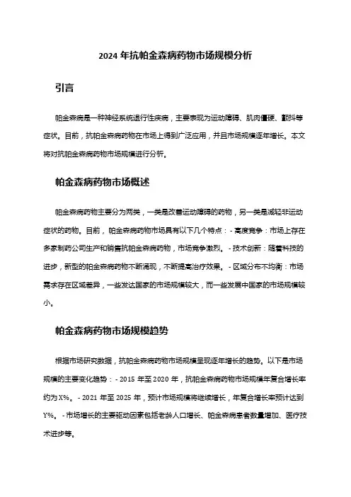 2024年抗帕金森病药物市场规模分析