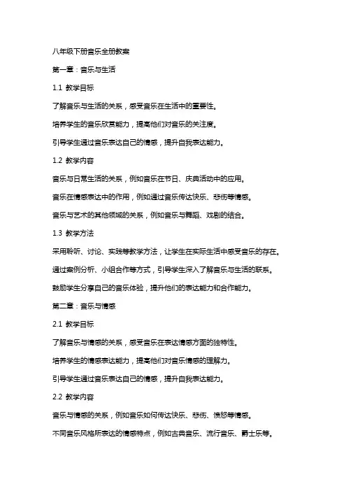 八年级下册音乐全册教案