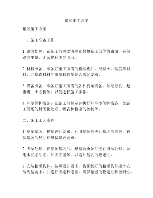 箱涵施工方案