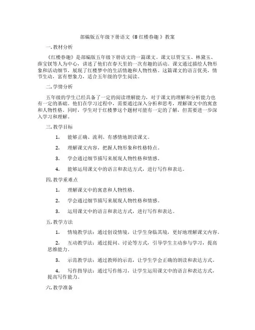 部编版五年级下册语文《8 红楼春趣 》教案