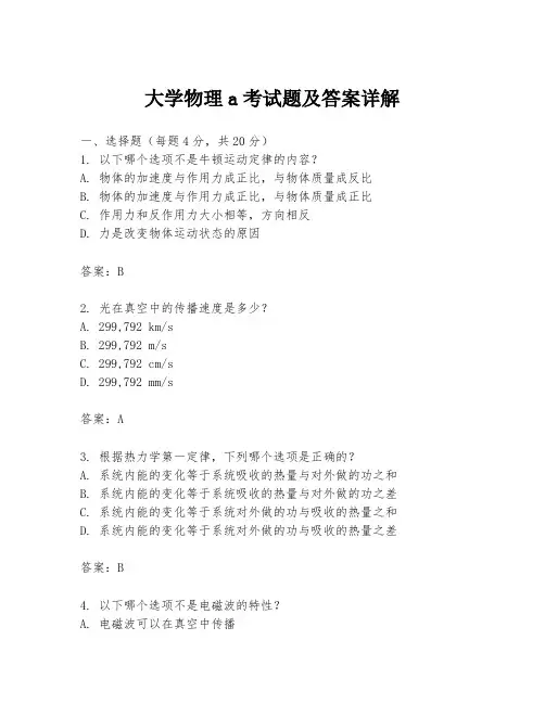 大学物理a考试题及答案详解
