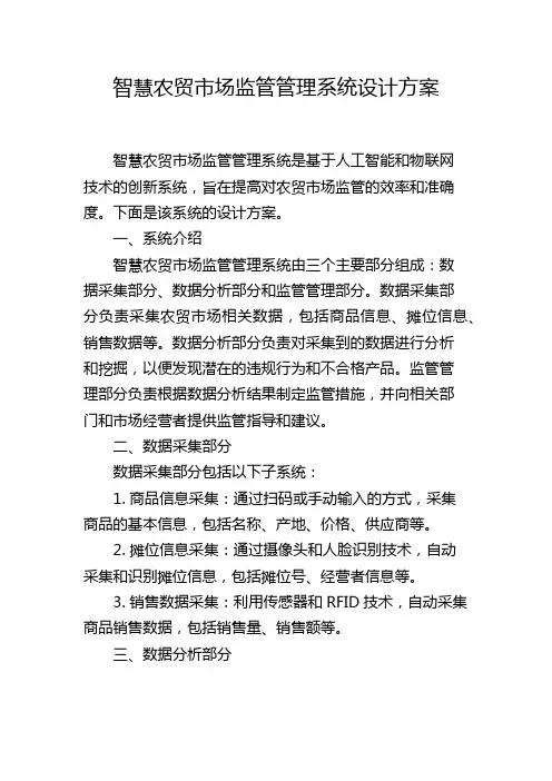 智慧农贸市场监管管理系统设计方案