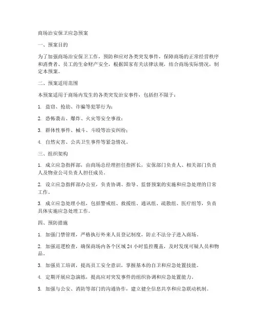 商场治安保卫应急预案
