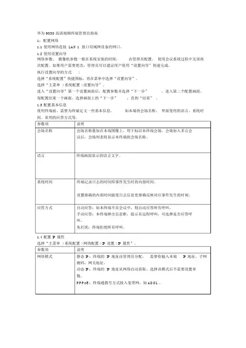 华为9030高清视频终端管理员指南
