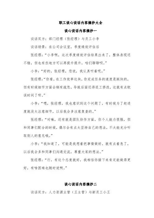 职工谈心谈话内容摘抄大全