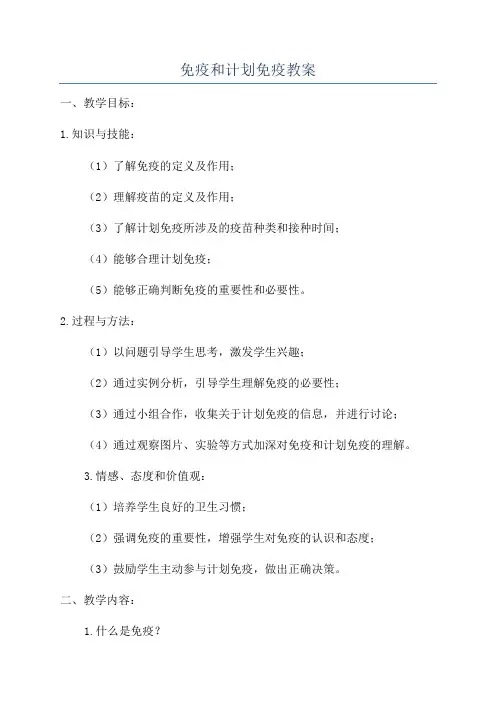 免疫和计划免疫教案