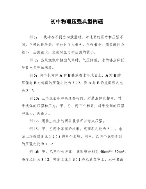 初中物理压强典型例题