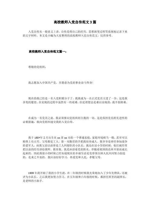 高校教师入党自传范文3篇