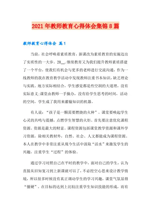 2021年教师教育心得体会集锦8篇